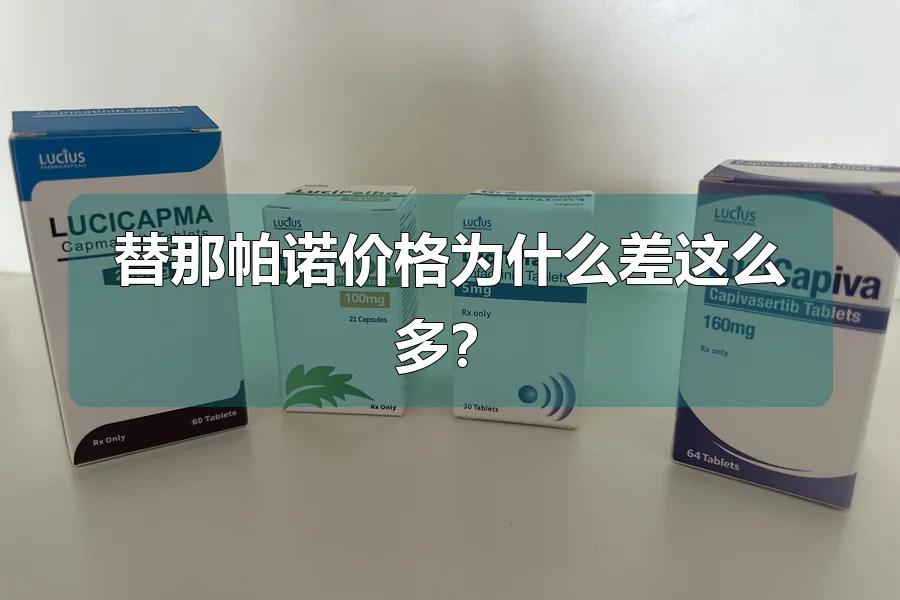替那帕诺价格为什么差这么多?