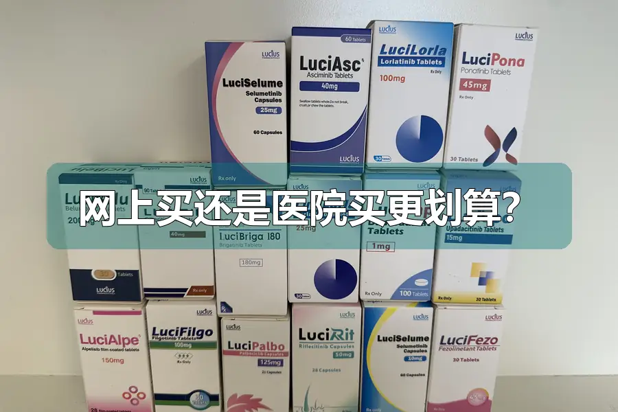 网上买还是医院买更划算?