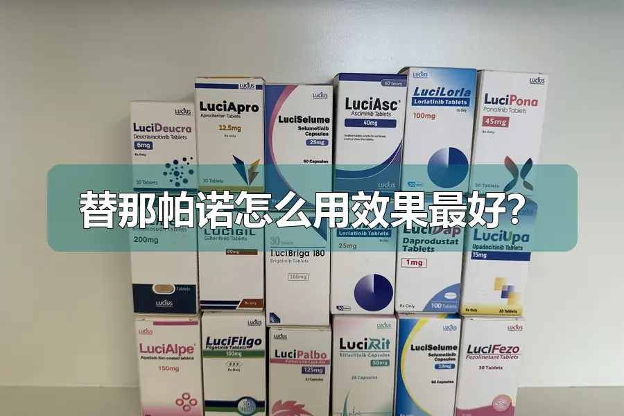 替那帕诺怎么用效果最好？