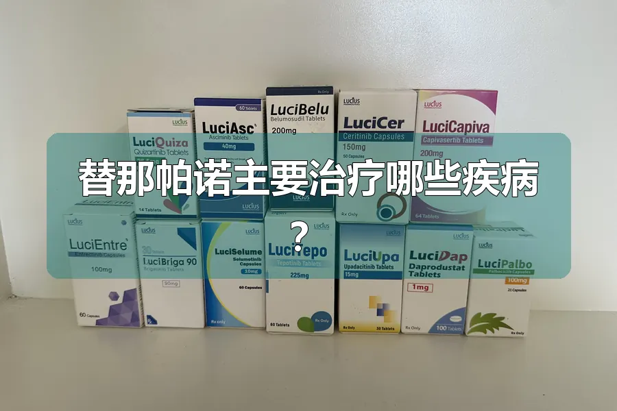 替那帕诺主要治疗哪些疾病？