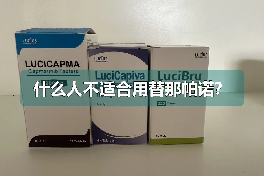 什么人不适合用替那帕诺？