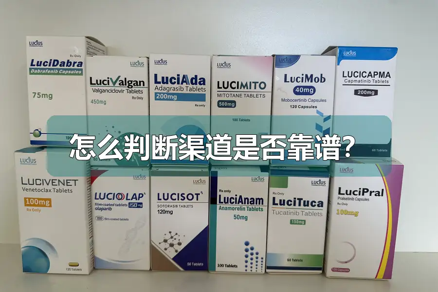 怎么判断渠道是否靠谱?
